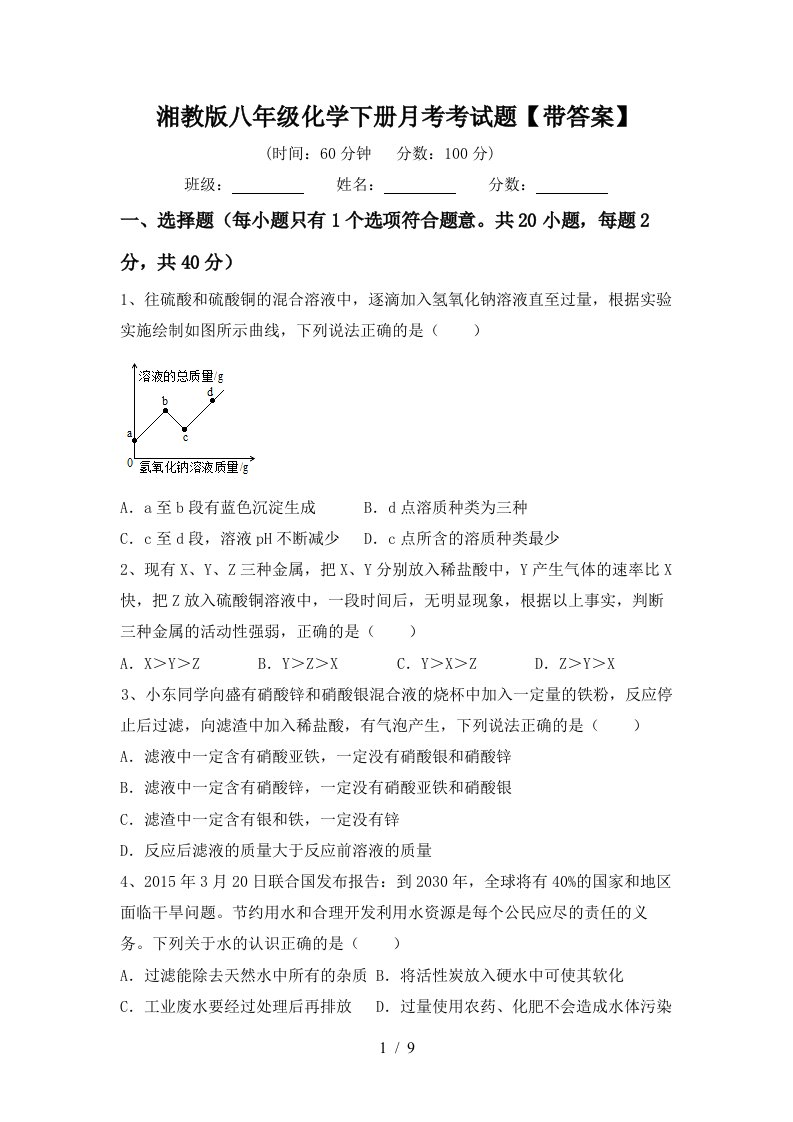 湘教版八年级化学下册月考考试题带答案