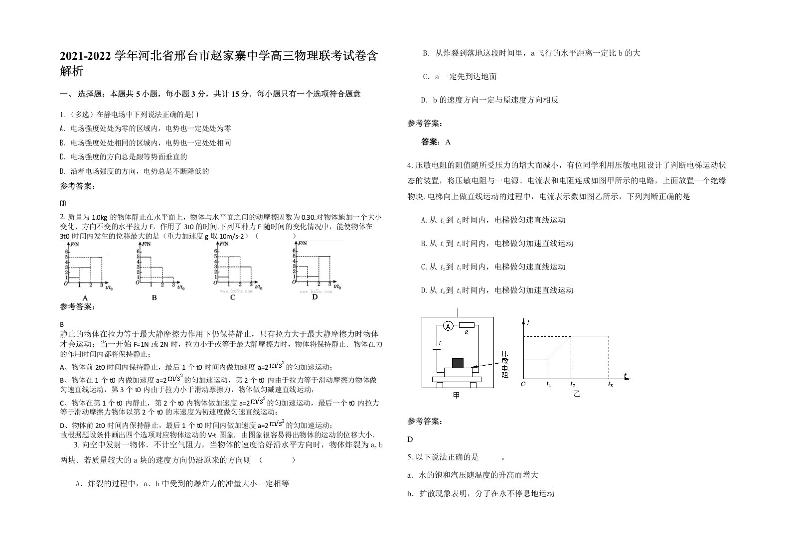 2021-2022学年河北省邢台市赵家寨中学高三物理联考试卷含解析