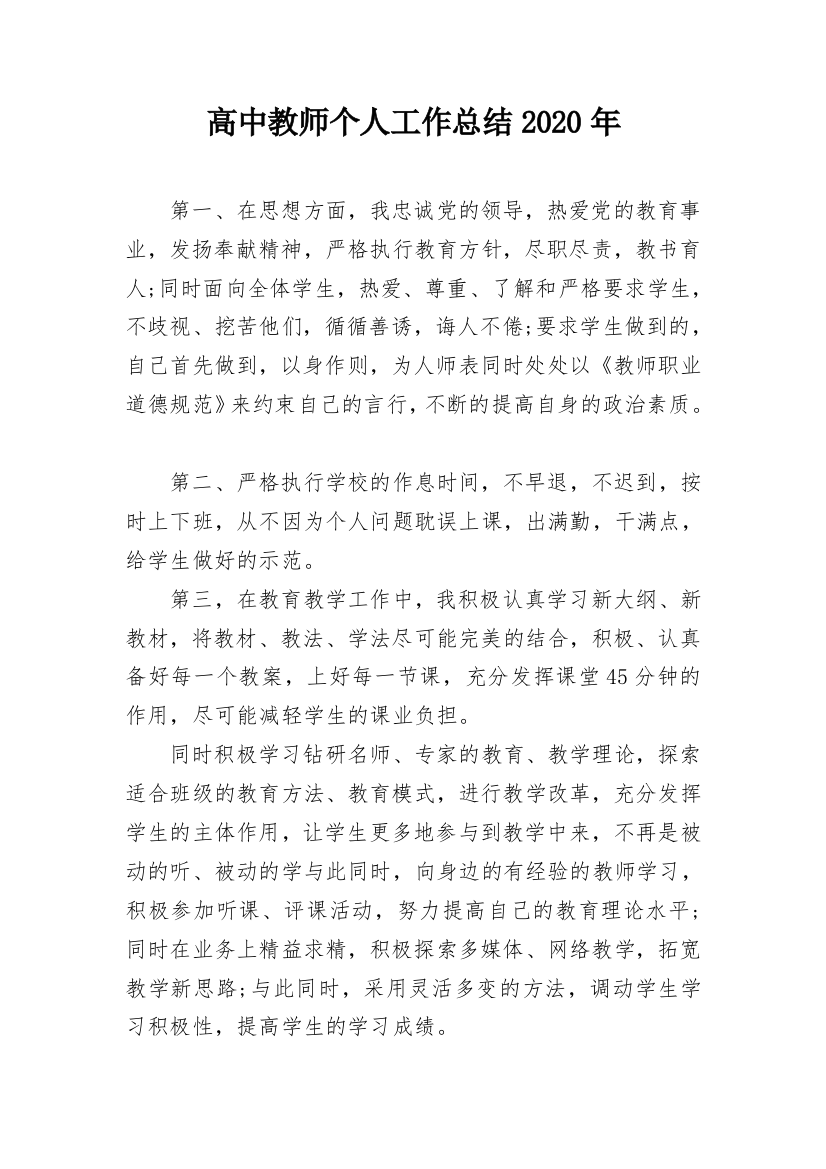 高中教师个人工作总结2020年