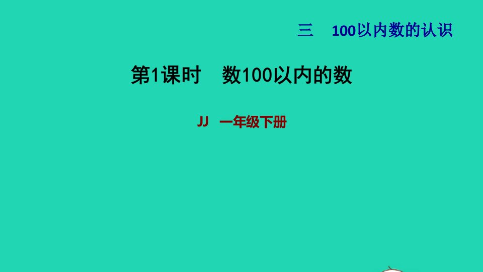 2022一年级数学下册第3单元100以内数的认识第1课时数100以内的数习题课件冀教版