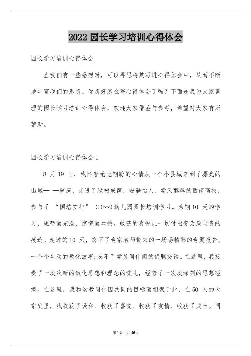 2022园长学习培训心得体会