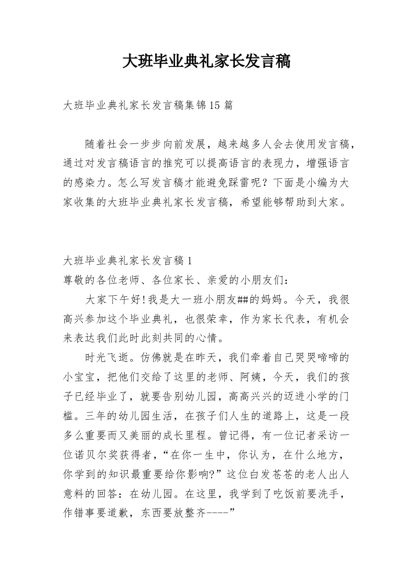 大班毕业典礼家长发言稿_12