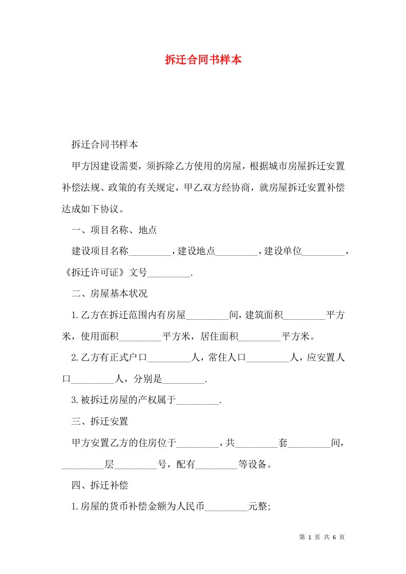 拆迁合同书样本