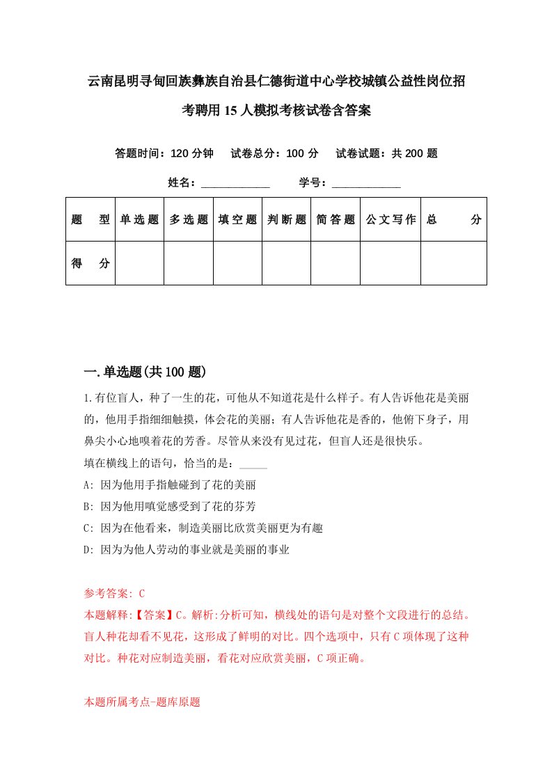 云南昆明寻甸回族彝族自治县仁德街道中心学校城镇公益性岗位招考聘用15人模拟考核试卷含答案2