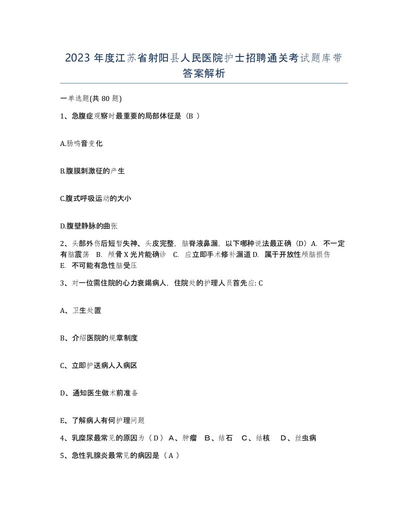 2023年度江苏省射阳县人民医院护士招聘通关考试题库带答案解析