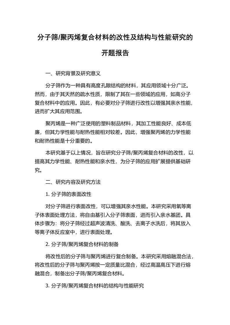 聚丙烯复合材料的改性及结构与性能研究的开题报告