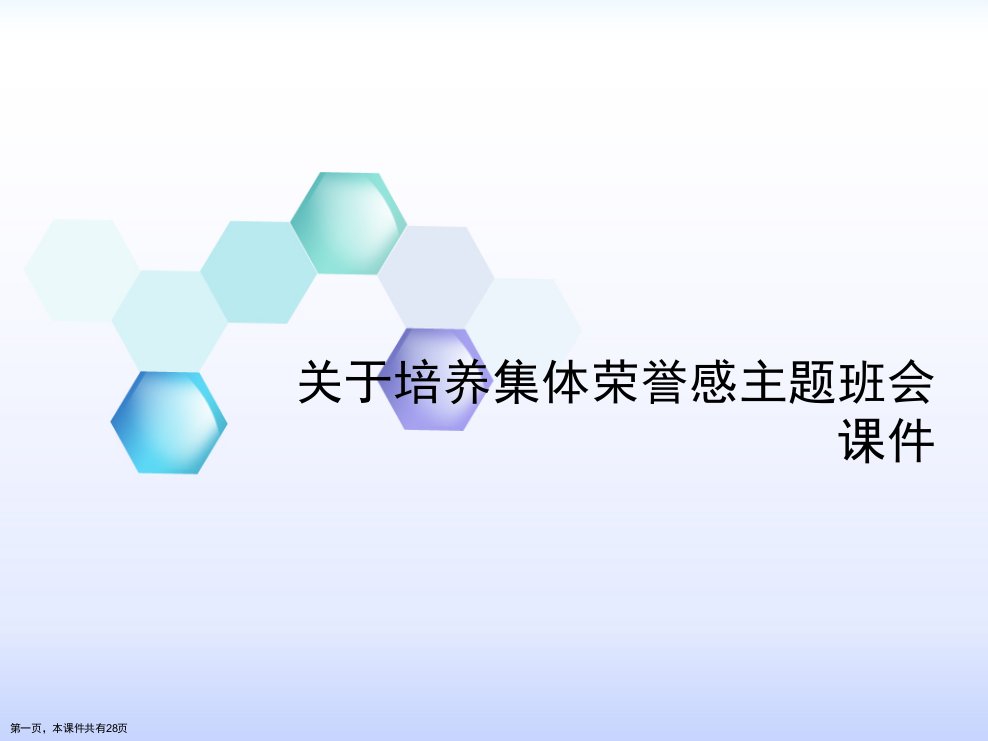 培养集体荣誉感主题班会课件课件精选课件