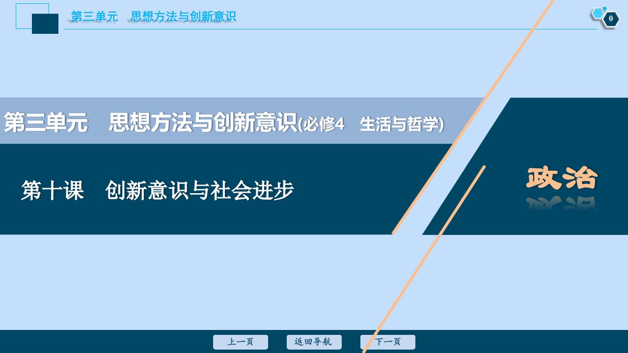 （选考）2021版新高考政治一轮复习