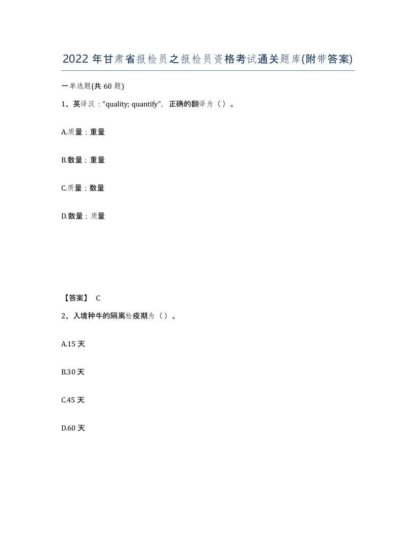 2022年甘肃省报检员之报检员资格考试通关题库附带答案