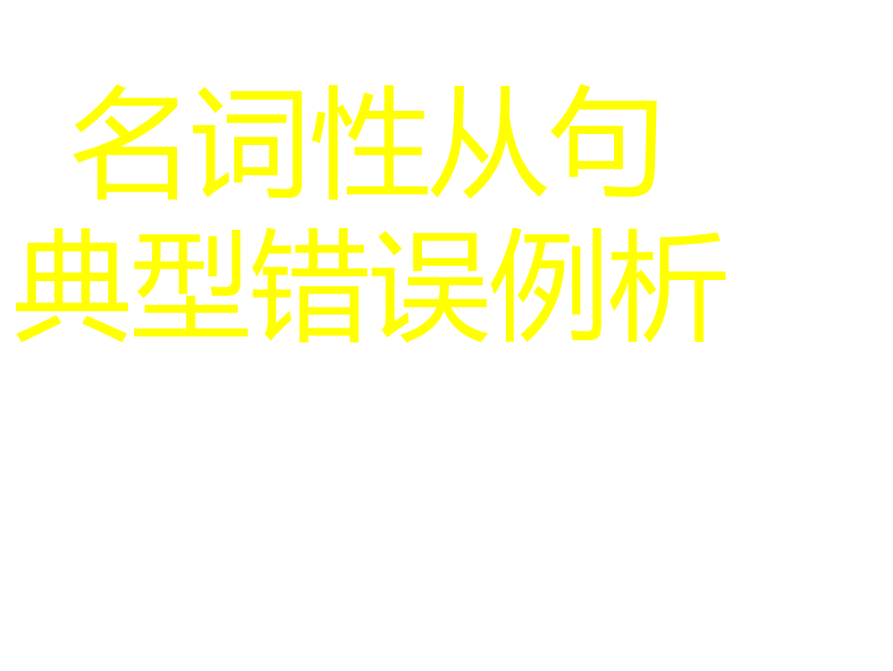 高中英语名词性从句典型错误例析