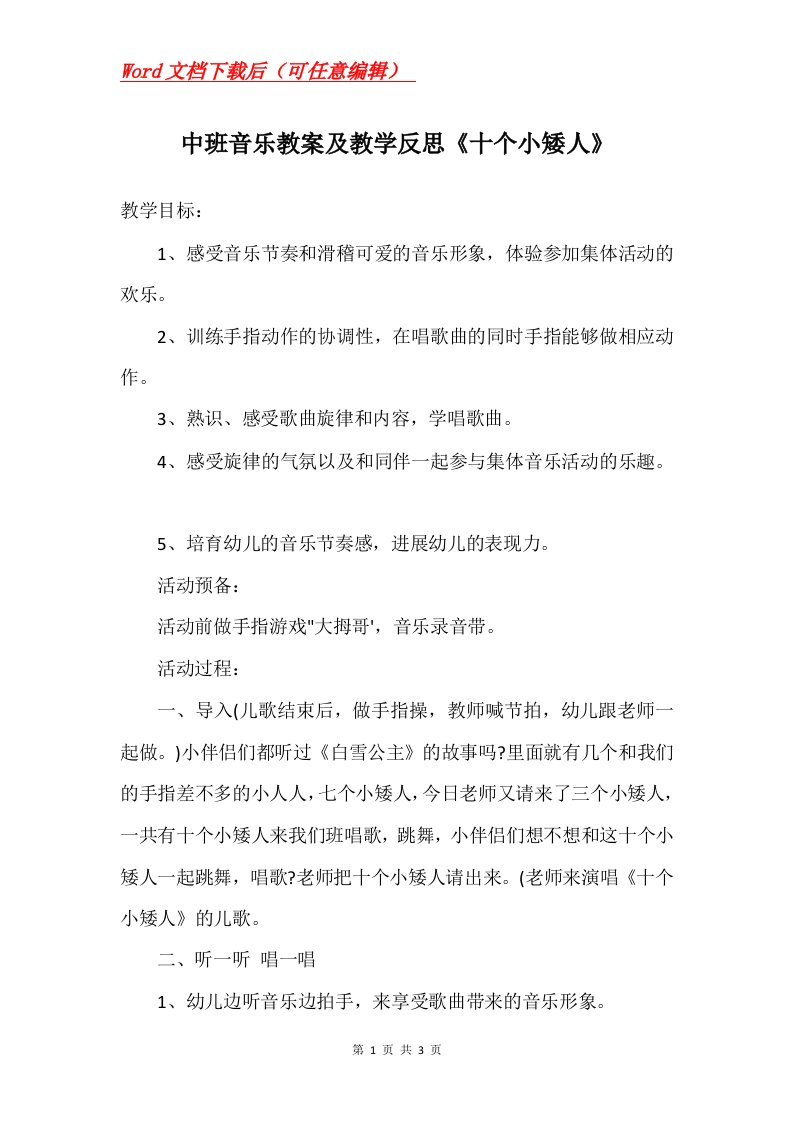 中班音乐教案及教学反思十个小矮人