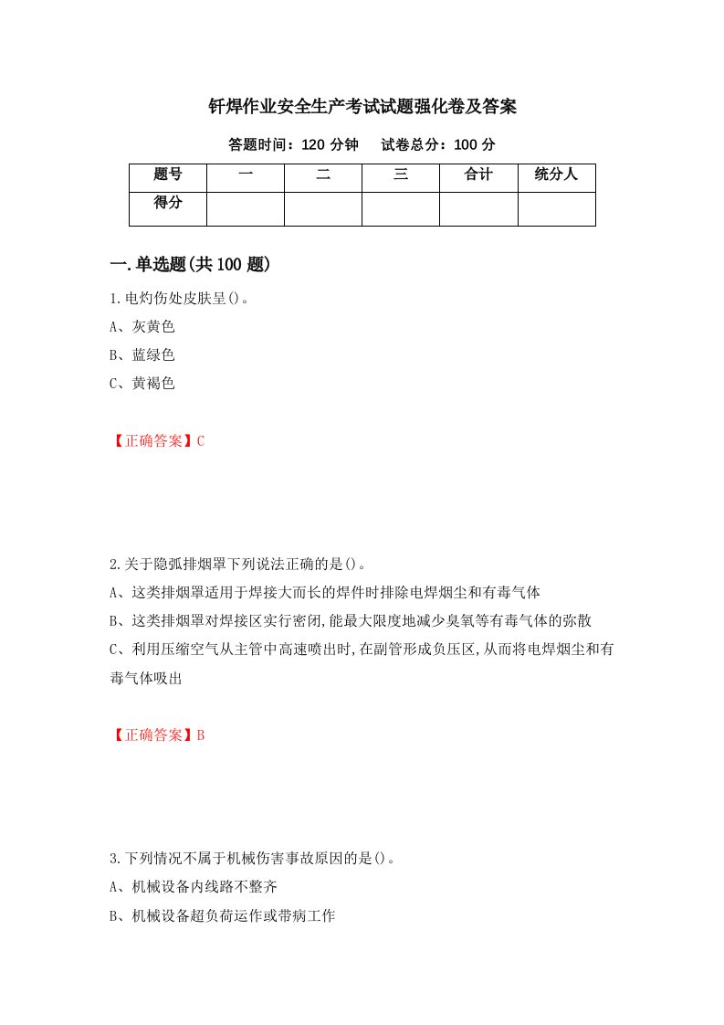 钎焊作业安全生产考试试题强化卷及答案第83版