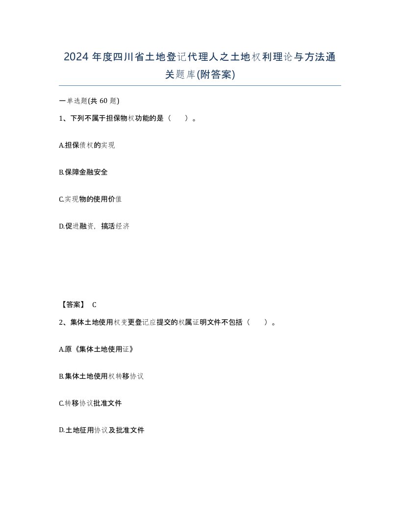 2024年度四川省土地登记代理人之土地权利理论与方法通关题库附答案