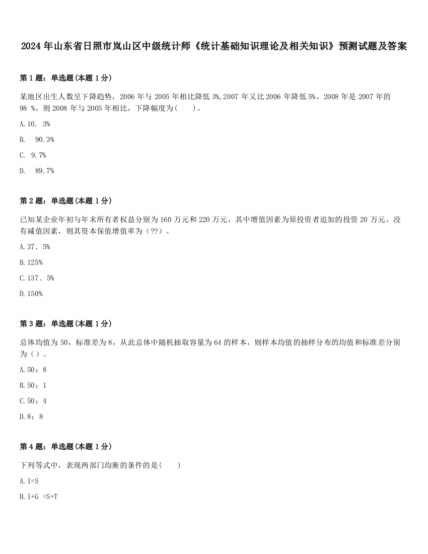 2024年山东省日照市岚山区中级统计师《统计基础知识理论及相关知识》预测试题及答案