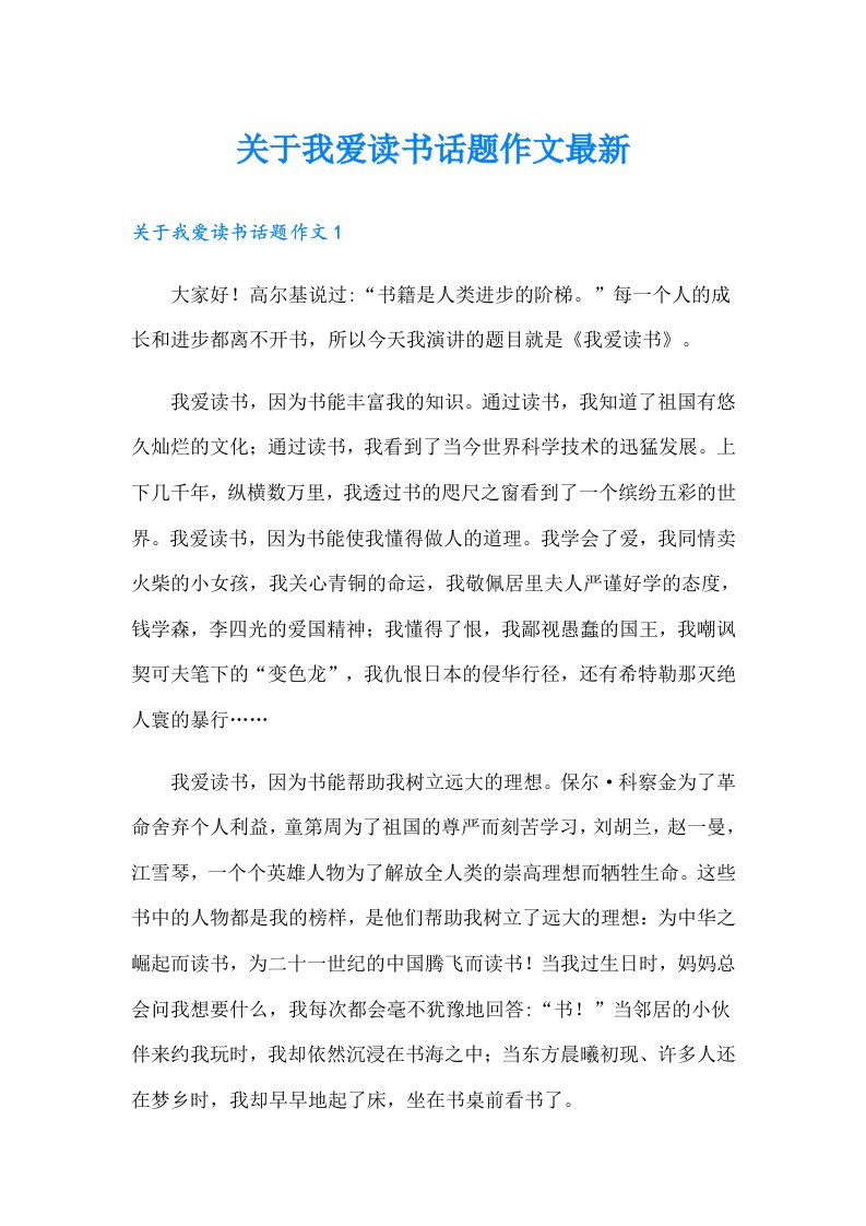 关于我爱读书话题作文最新