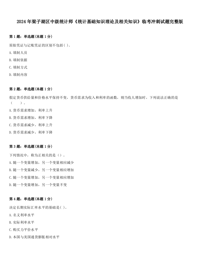 2024年梁子湖区中级统计师《统计基础知识理论及相关知识》临考冲刺试题完整版