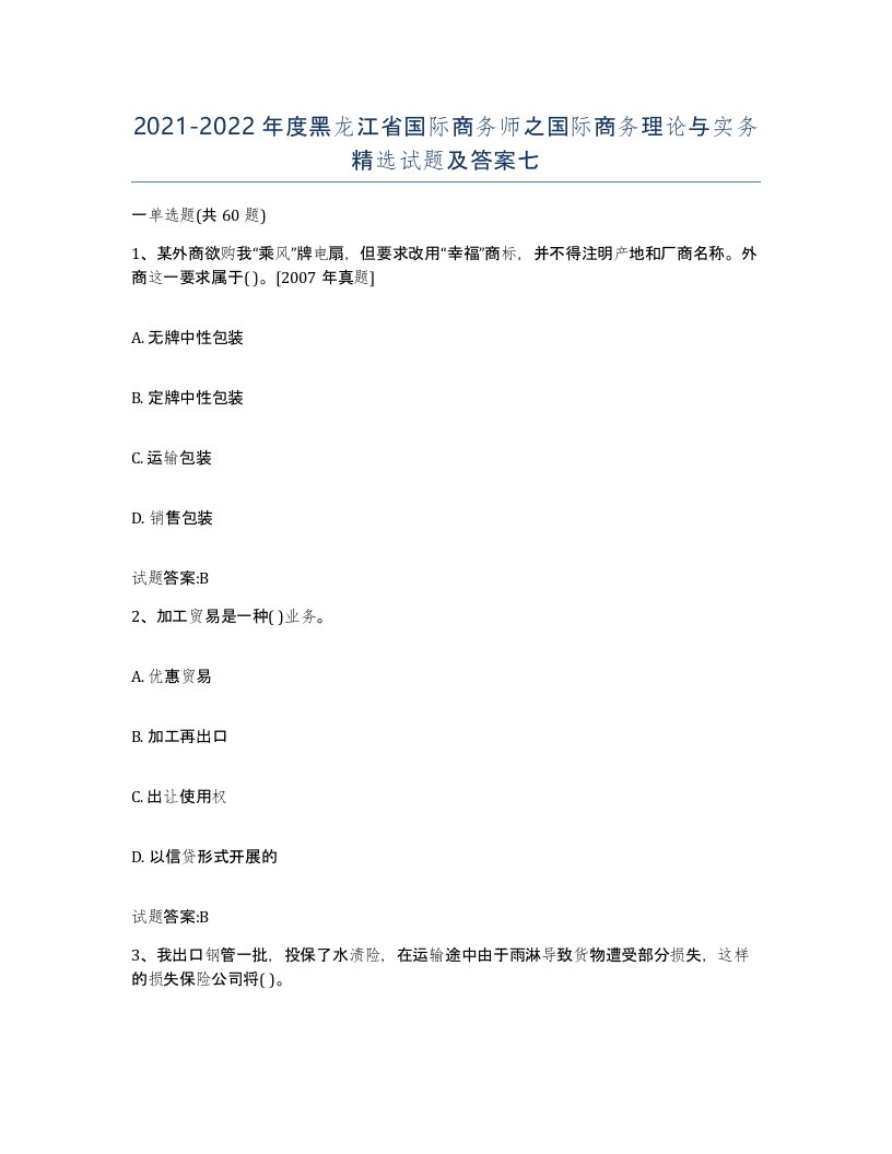 2021-2022年度黑龙江省国际商务师之国际商务理论与实务试题及答案七