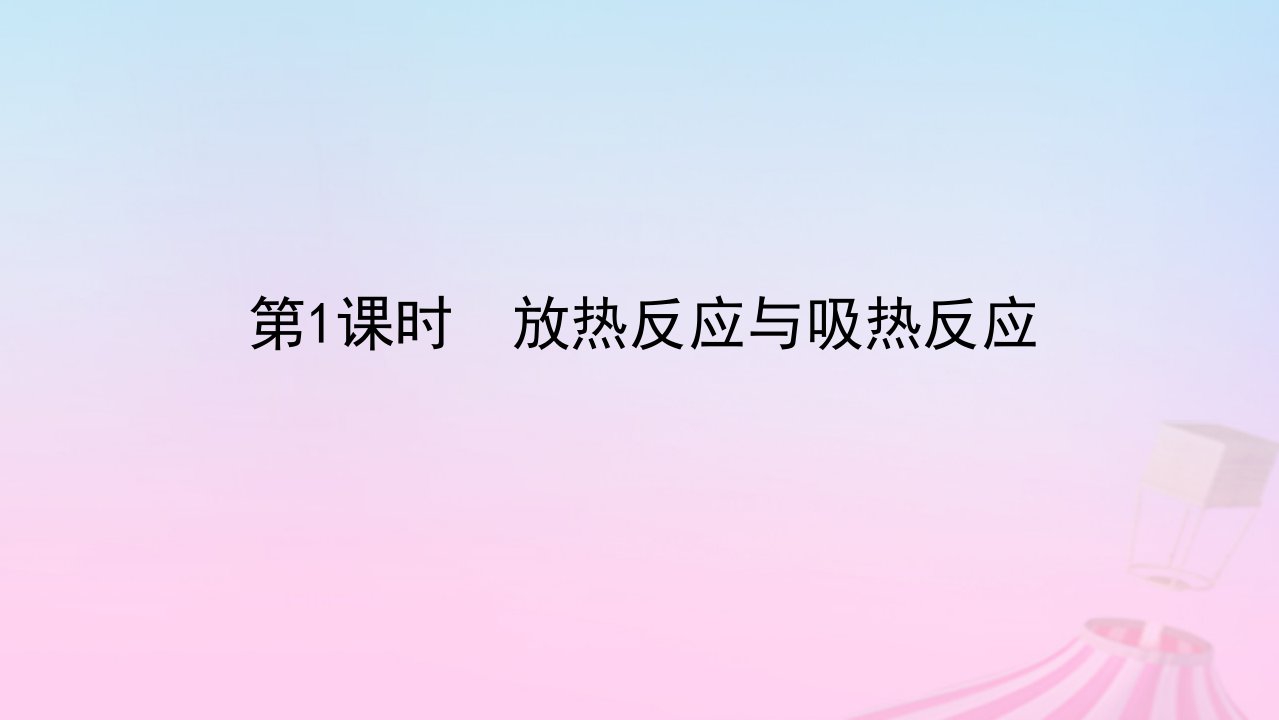 新教材2023版高中化学专题6化学反应与能量变化第二单元化学反应中的热第1课时放热反应与吸热反应课件苏教版必修第二册