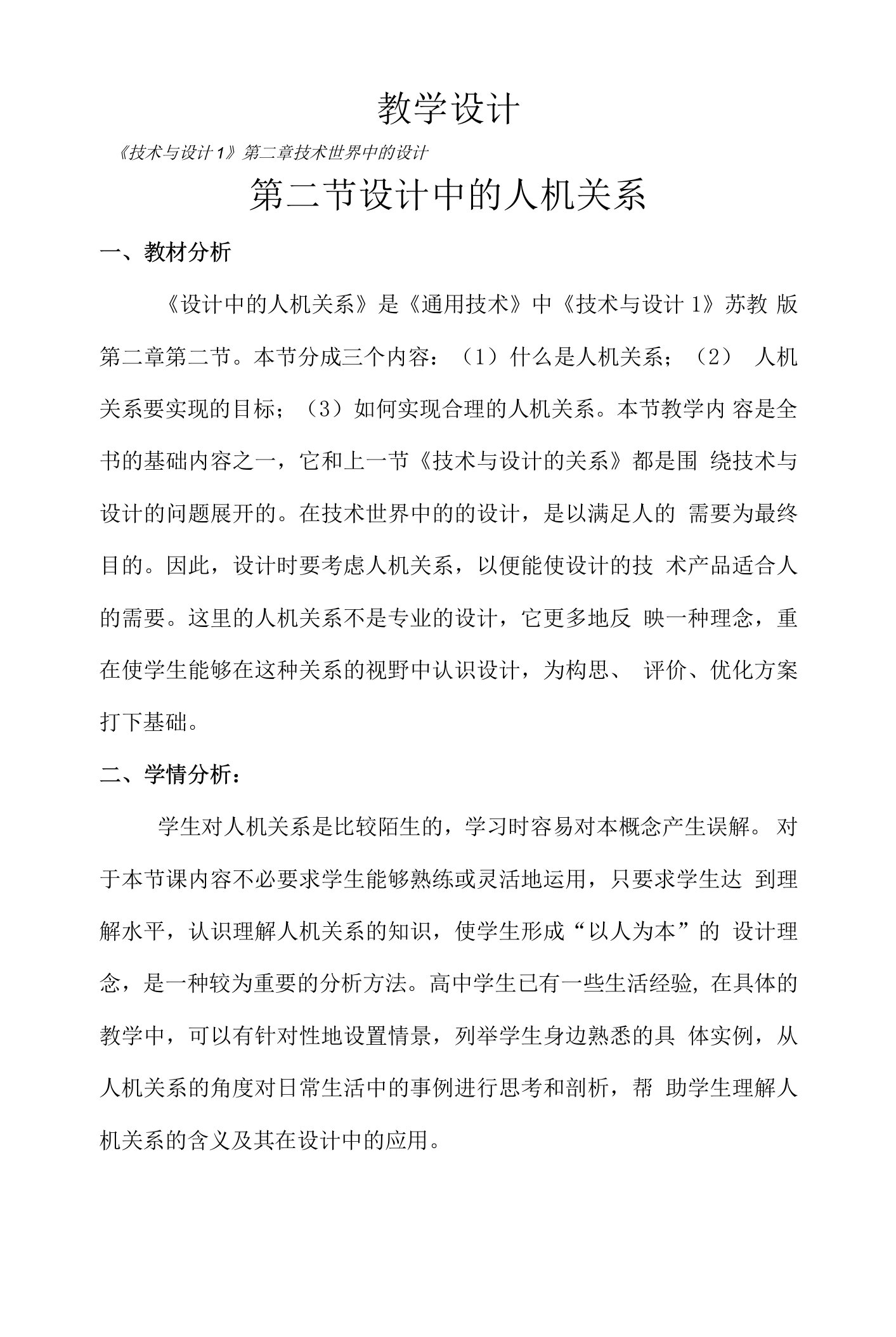 《二设计中的人机关系》新课标优质课教案设计