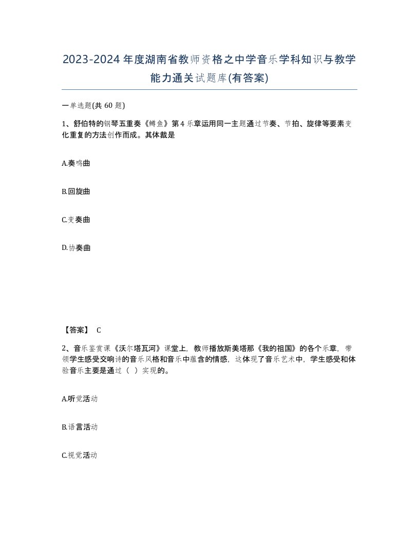 2023-2024年度湖南省教师资格之中学音乐学科知识与教学能力通关试题库有答案