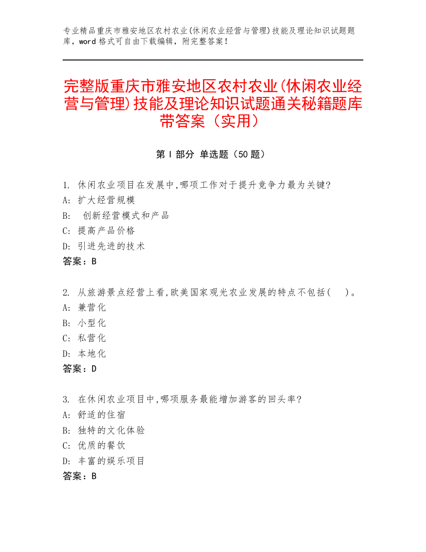 完整版重庆市雅安地区农村农业(休闲农业经营与管理)技能及理论知识试题通关秘籍题库带答案（实用）