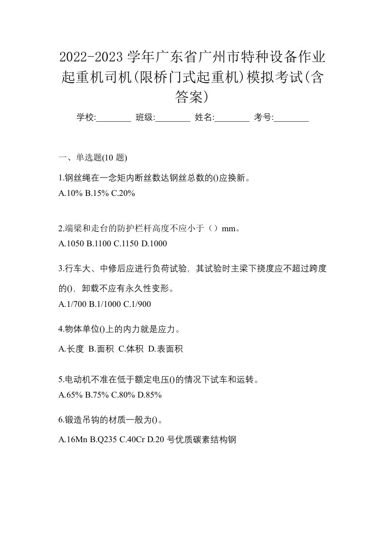 2022-2023学年广东省广州市特种设备作业起重机司机限桥门式起重机模拟考试含答案