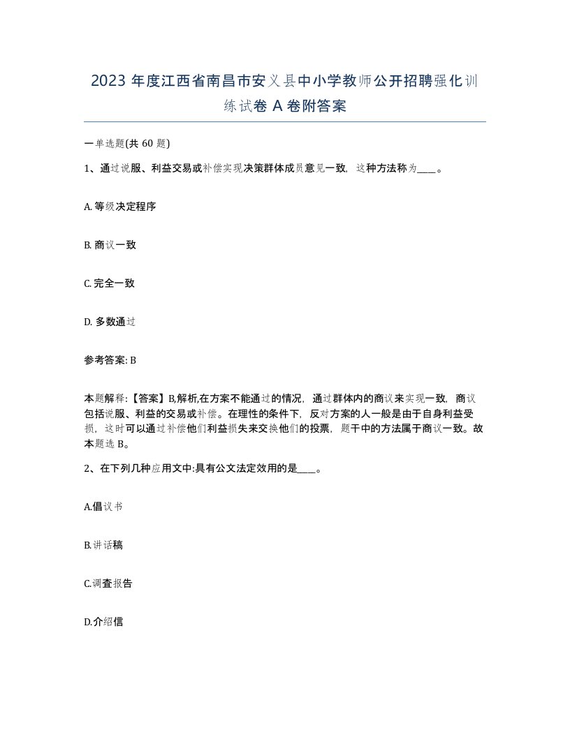 2023年度江西省南昌市安义县中小学教师公开招聘强化训练试卷A卷附答案