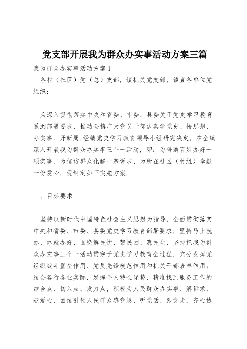 党支部开展我为群众办实事活动方案三篇