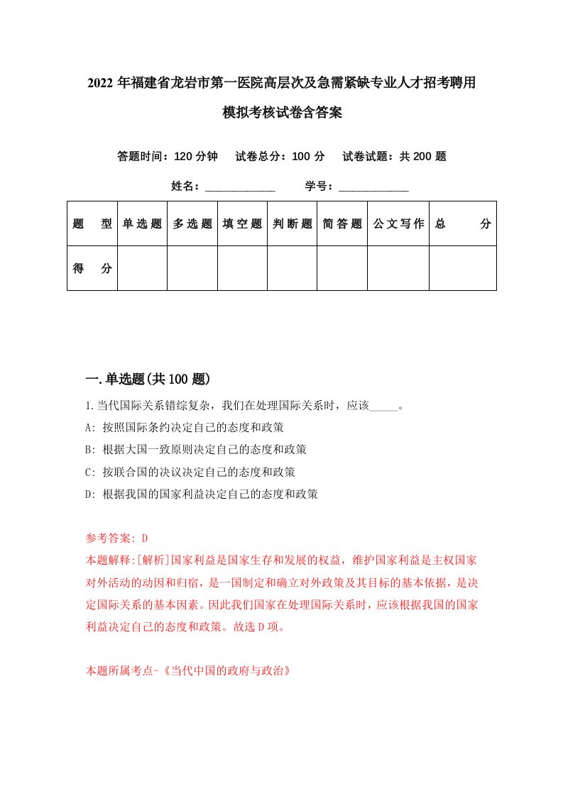 2022年福建省龙岩市第一医院高层次及急需紧缺专业人才招考聘用模拟考核试卷含答案1