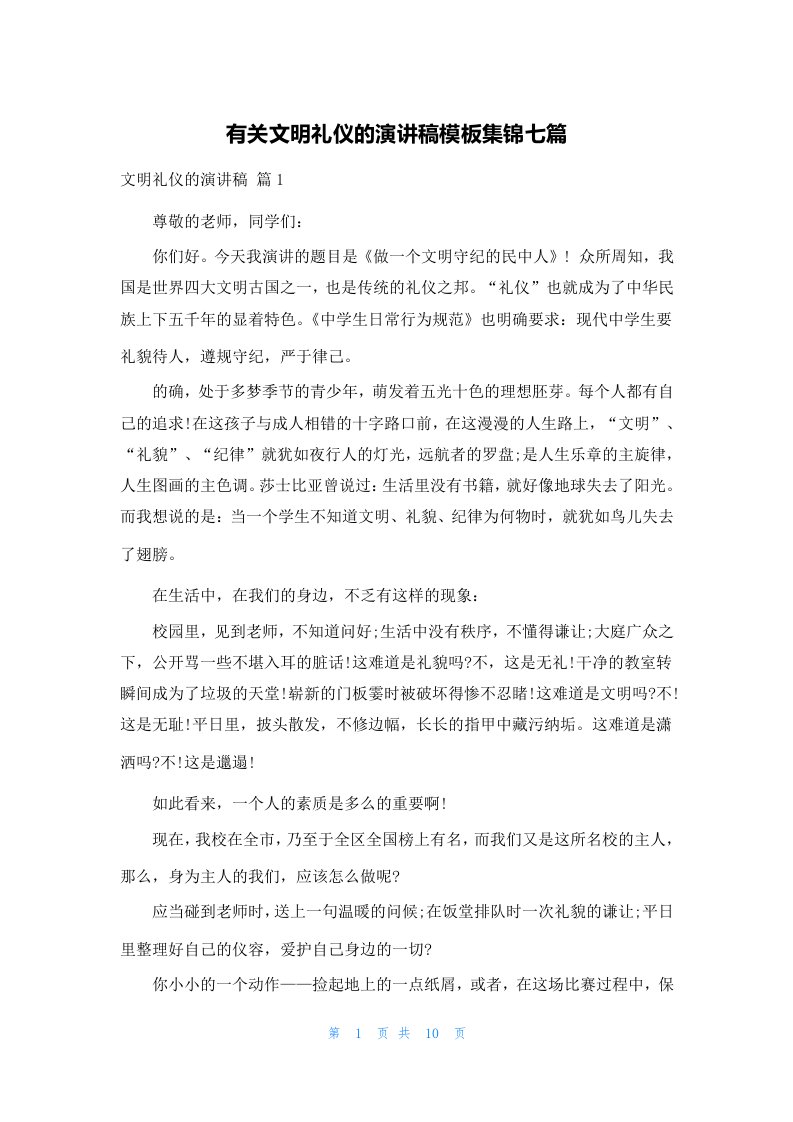 有关文明礼仪的演讲稿模板集锦七篇