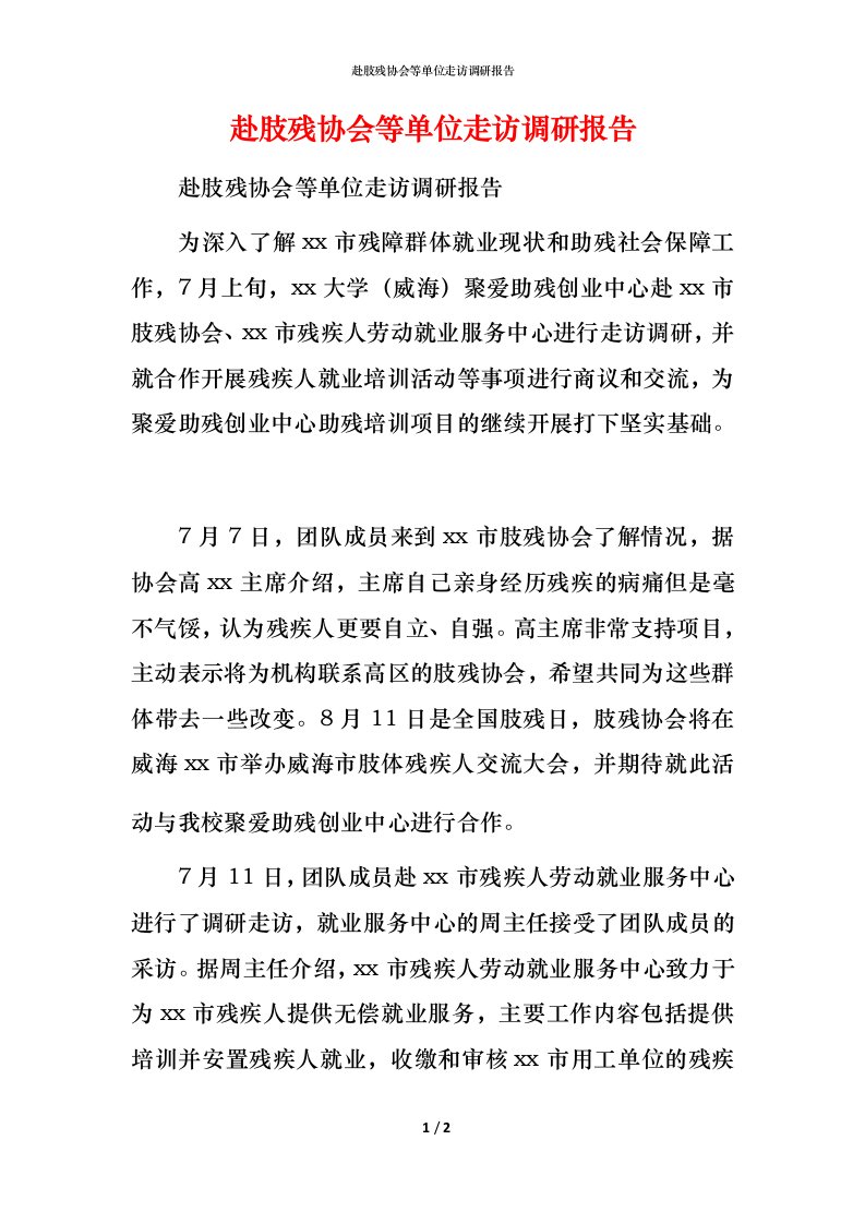 赴肢残协会等单位走访调研报告