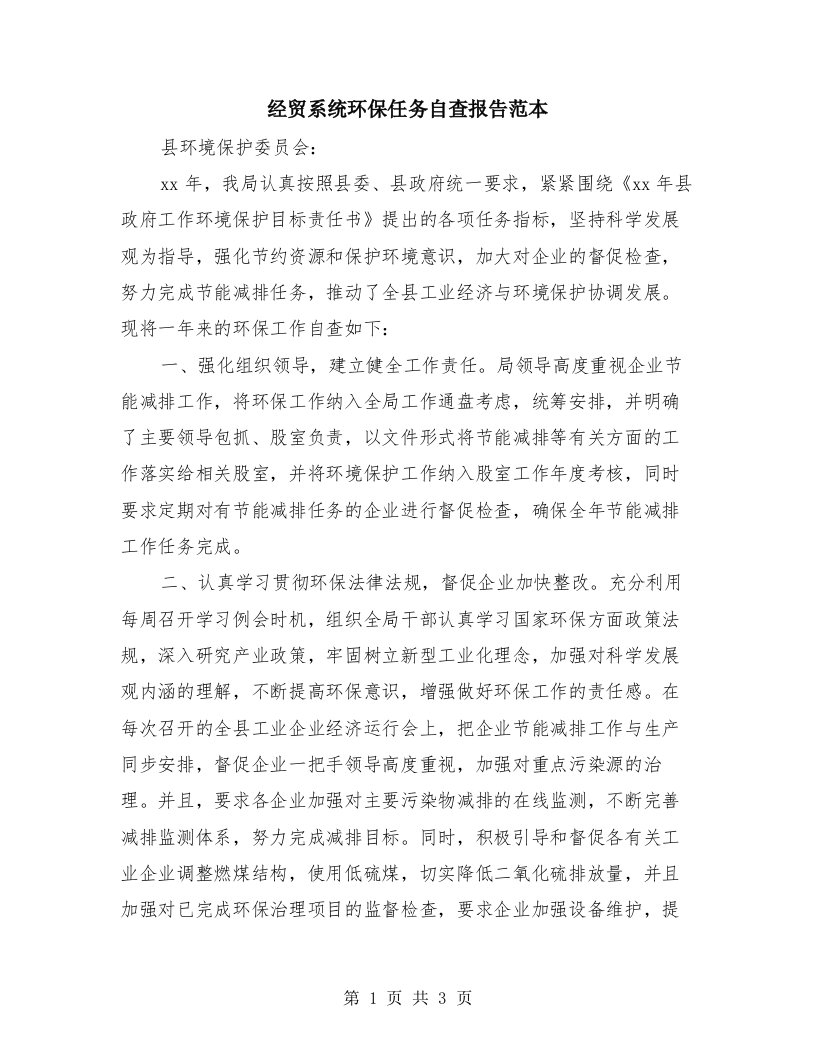 经贸系统环保任务自查报告范本