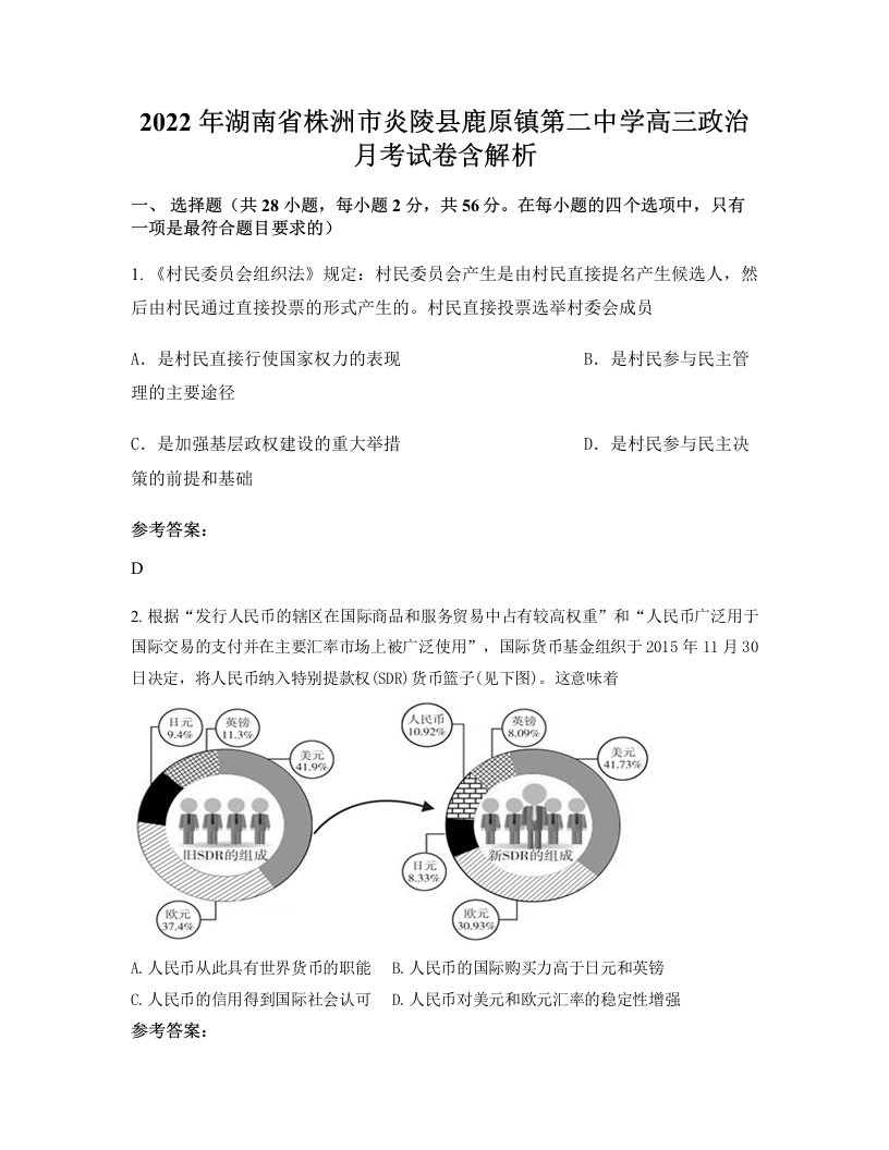 2022年湖南省株洲市炎陵县鹿原镇第二中学高三政治月考试卷含解析