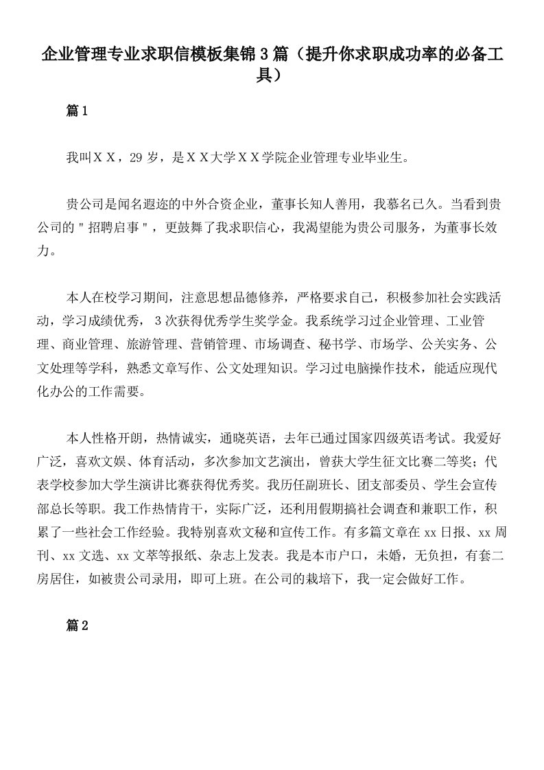 企业管理专业求职信模板集锦3篇（提升你求职成功率的必备工具）