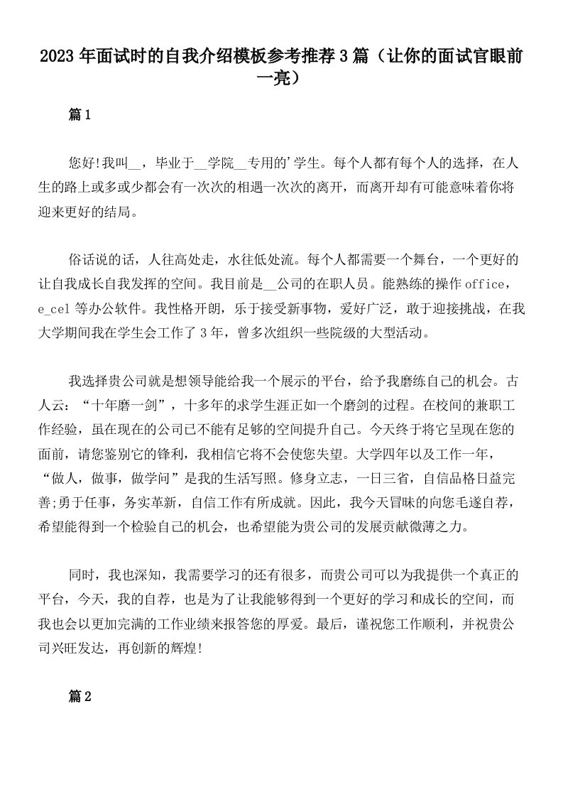 2023年面试时的自我介绍模板参考推荐3篇（让你的面试官眼前一亮）