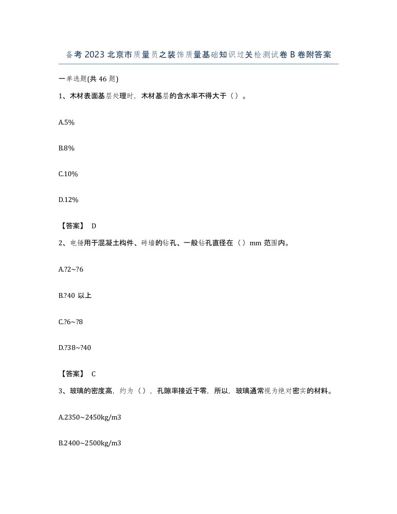 备考2023北京市质量员之装饰质量基础知识过关检测试卷B卷附答案