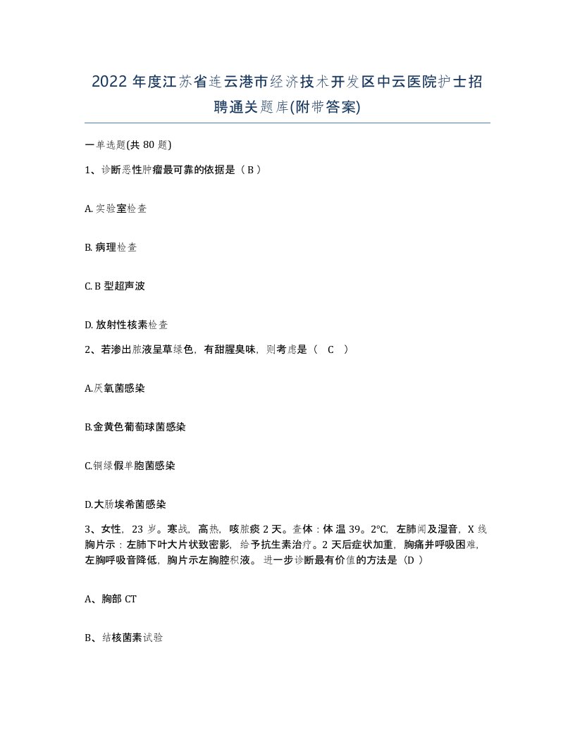 2022年度江苏省连云港市经济技术开发区中云医院护士招聘通关题库附带答案