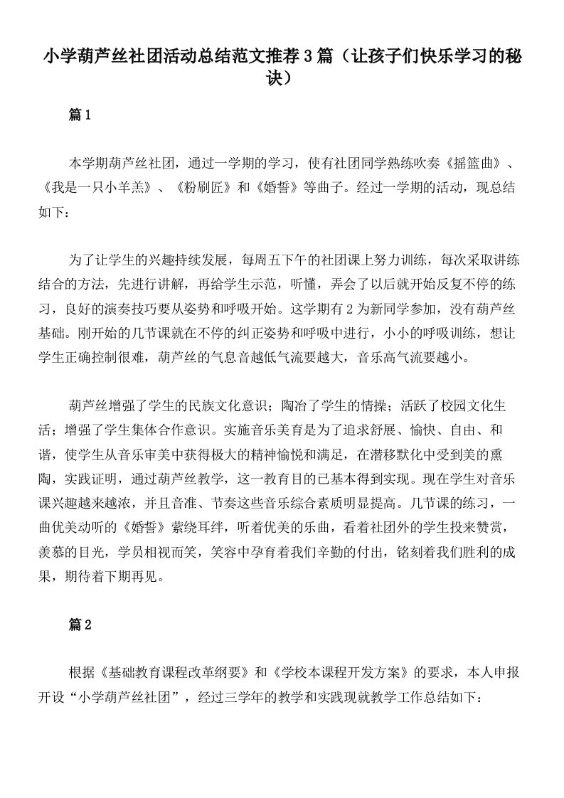 小学葫芦丝社团活动总结范文推荐3篇（让孩子们快乐学习的秘诀）