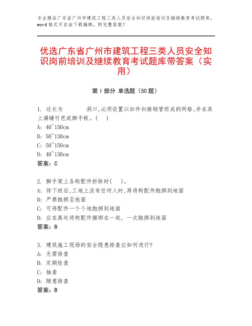 优选广东省广州市建筑工程三类人员安全知识岗前培训及继续教育考试题库带答案（实用）