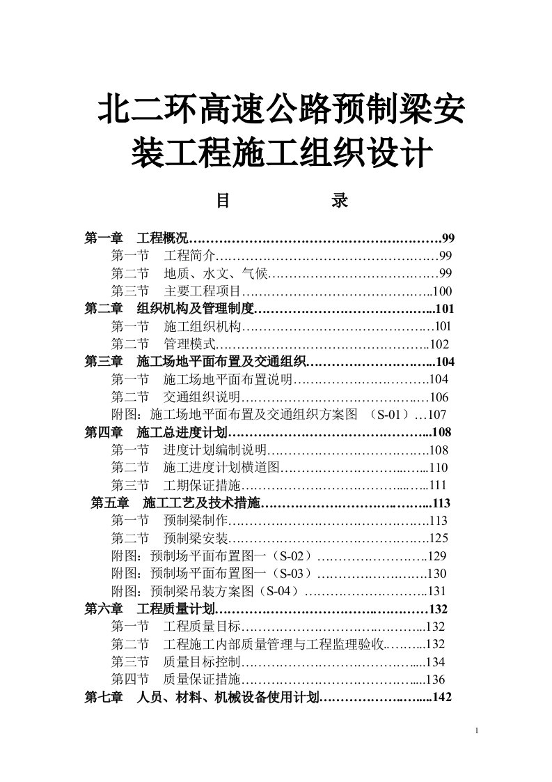 北二环高速公路预制梁安装工程施工组织设计