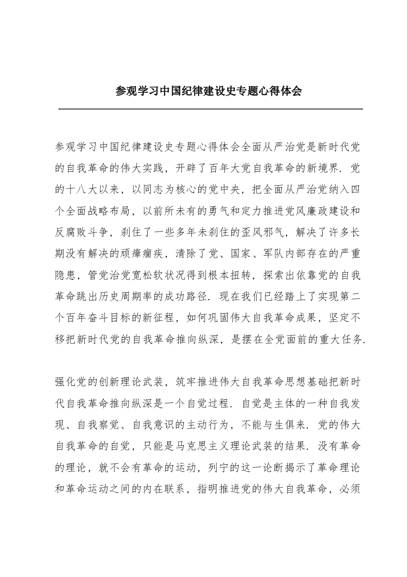 参观学习中国共产党纪律建设史专题心得体会