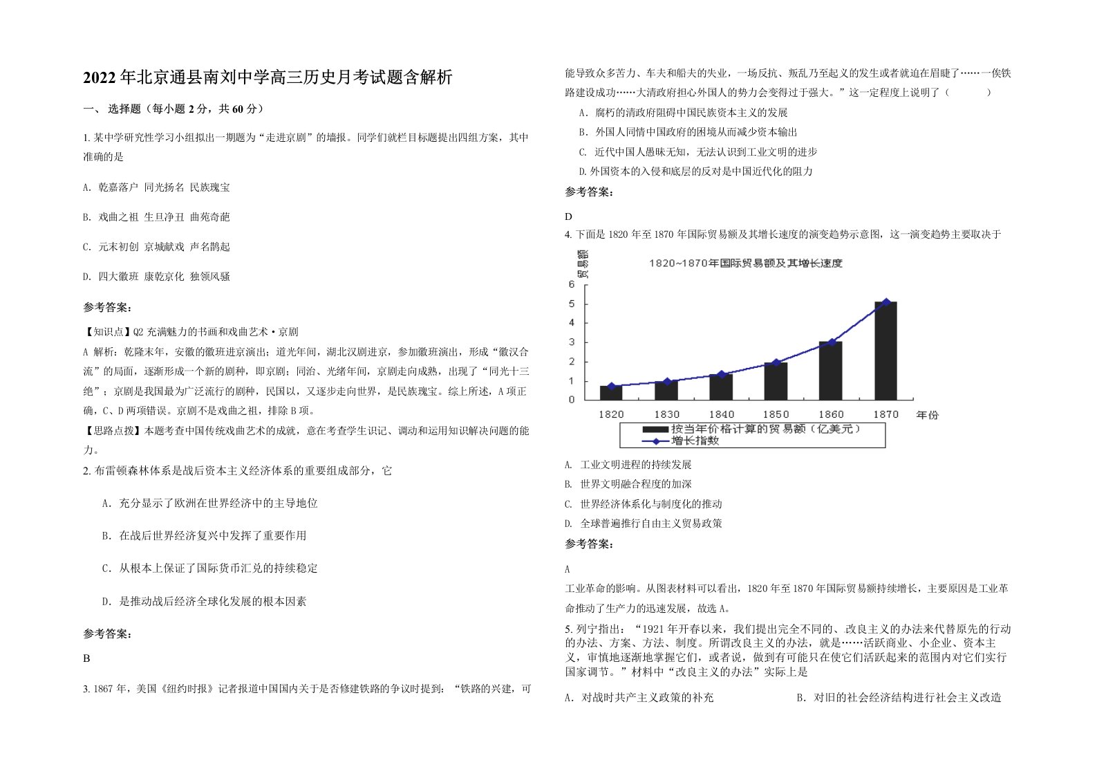 2022年北京通县南刘中学高三历史月考试题含解析