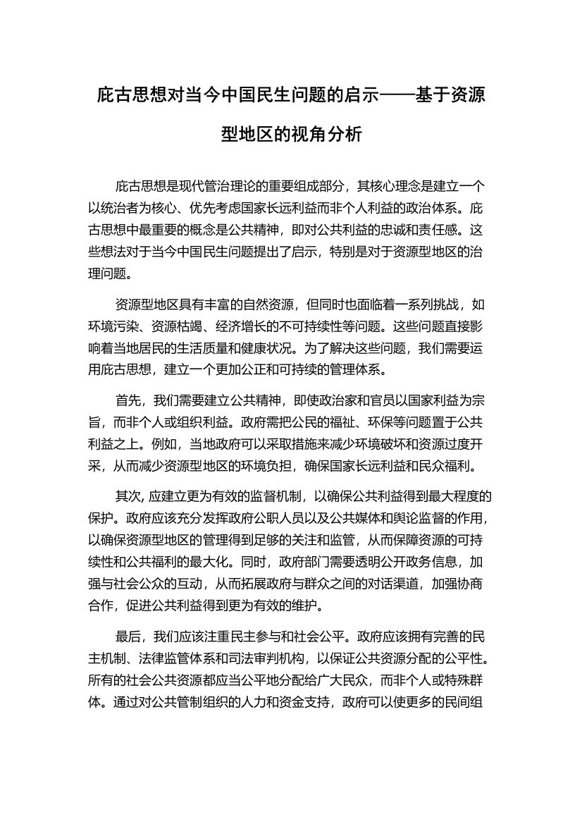 庇古思想对当今中国民生问题的启示——基于资源型地区的视角分析