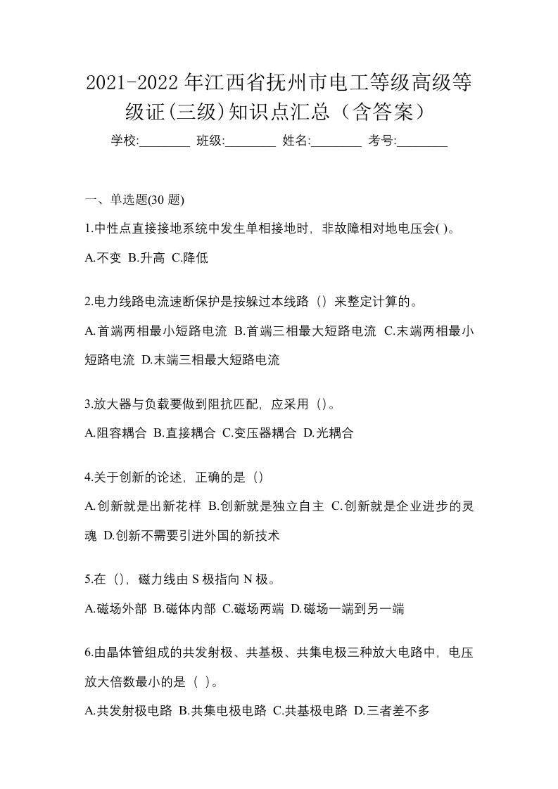 2021-2022年江西省抚州市电工等级高级等级证三级知识点汇总含答案