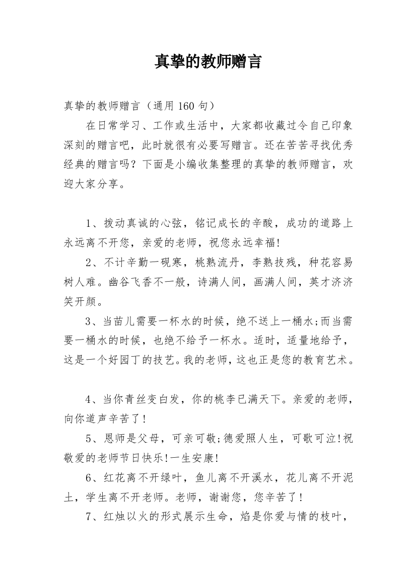 真挚的教师赠言