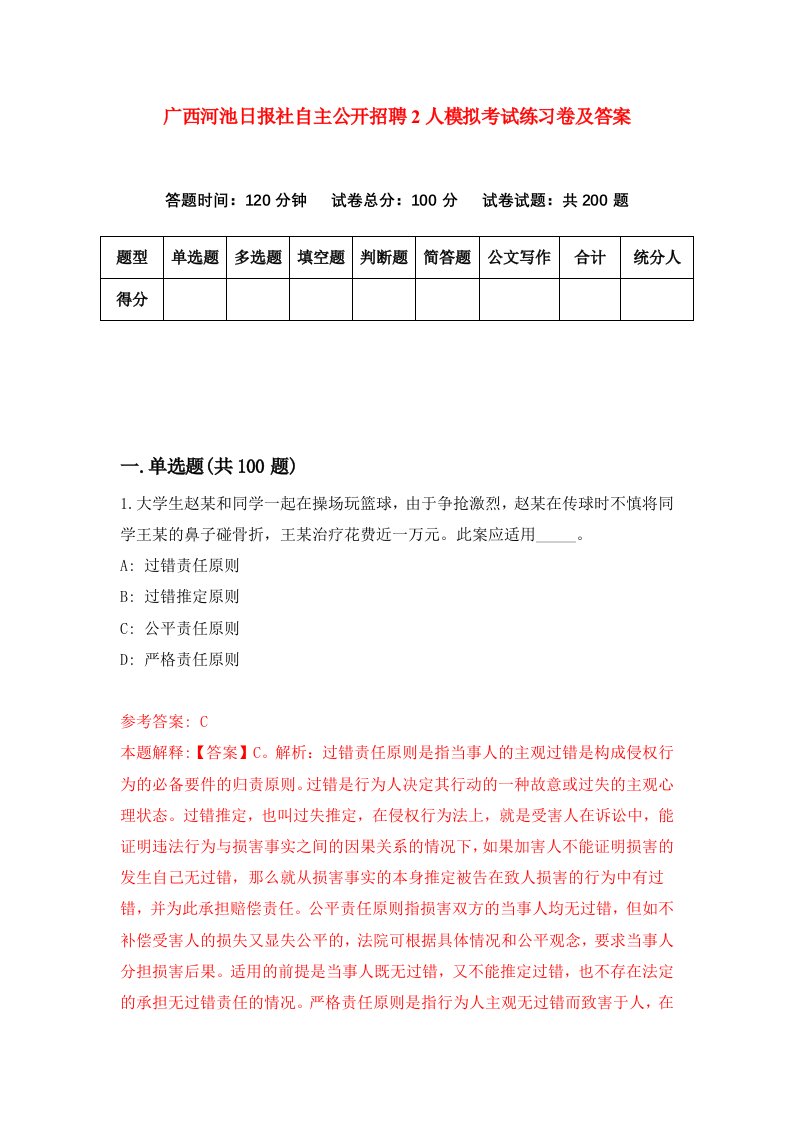 广西河池日报社自主公开招聘2人模拟考试练习卷及答案4