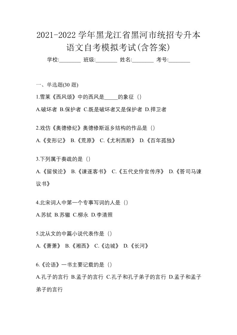 2021-2022学年黑龙江省黑河市统招专升本语文自考模拟考试含答案