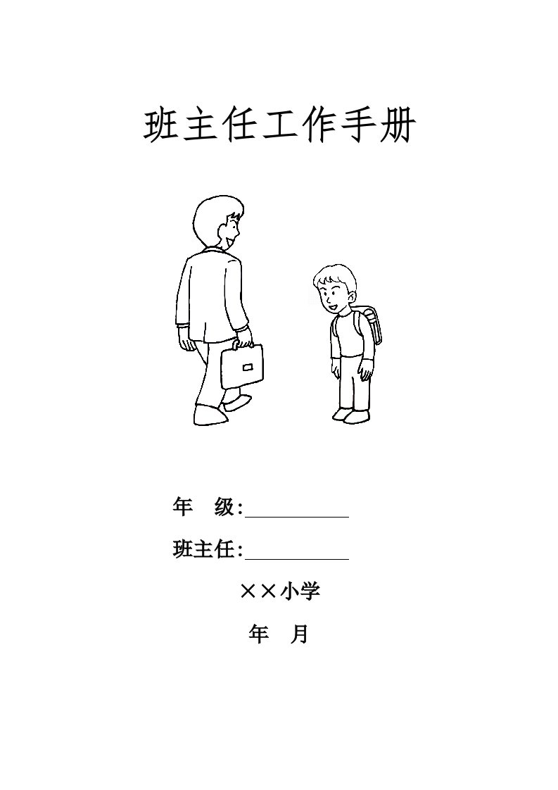 小学班主任工作手册