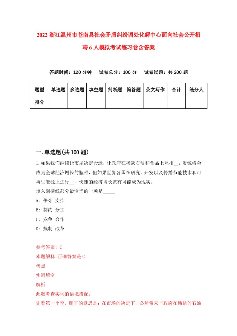 2022浙江温州市苍南县社会矛盾纠纷调处化解中心面向社会公开招聘6人模拟考试练习卷含答案5