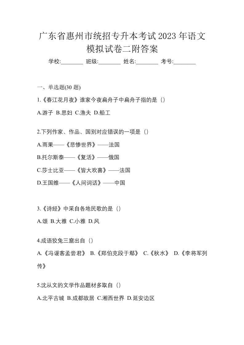 广东省惠州市统招专升本考试2023年语文模拟试卷二附答案